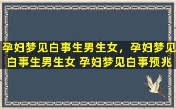 孕妇梦见白事生男生女，孕妇梦见白事生男生女 孕妇梦见白事预兆生男还是生女